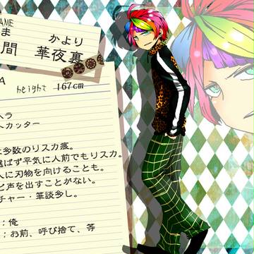 【狂学】佐久間華夜裏【生徒】