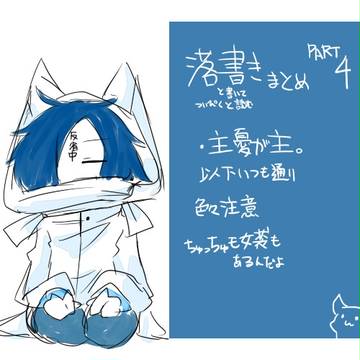 【気付いたら100枚】主憂落書きまとめ4【腐】