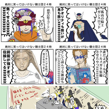 絶対に笑ってはいけない騎士団24時