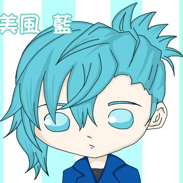 藍さん！