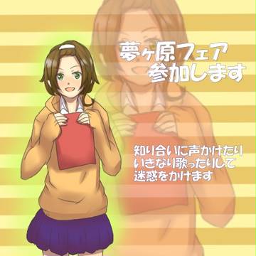 【歪】適当に【夢ヶ原フェア】