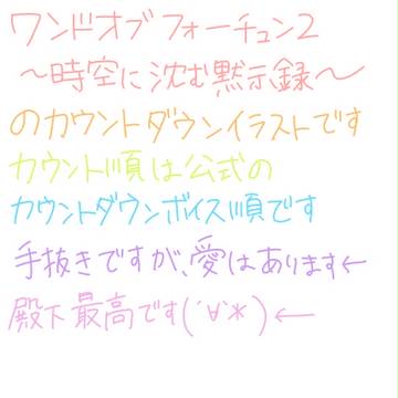 ワンド２　カウントダウンログ