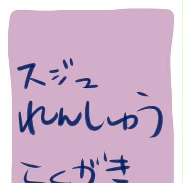 練習