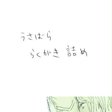 兎薔薇のらくがき詰め合わせ