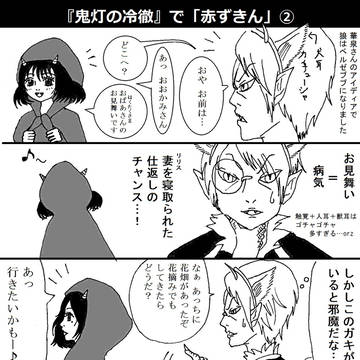 『鬼灯の冷徹』で「赤ずきん」 2