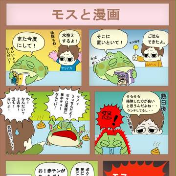 モスと漫画