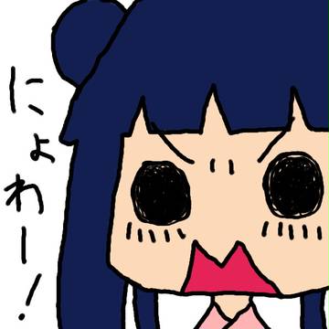 にょわー！