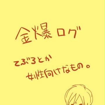 ログ