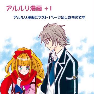 アルルリ漫画+1