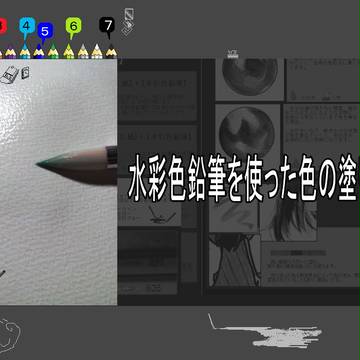 水彩色鉛筆を使った色の塗り方