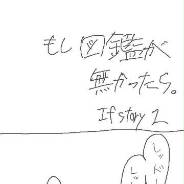 もしも図鑑が無かったら。１　【ポケスペ】