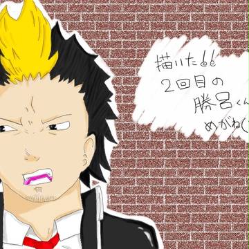 勝呂くん！二回目！