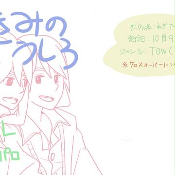 【ユリルク】 きみのうしろ