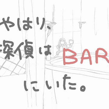 やはり、探偵はBARにいた。