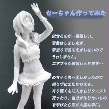 セーちゃん作ってみた