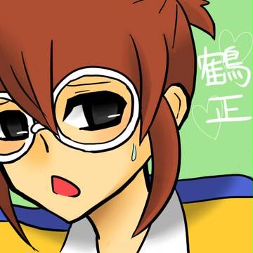 鶴正まぢかわすゆ！