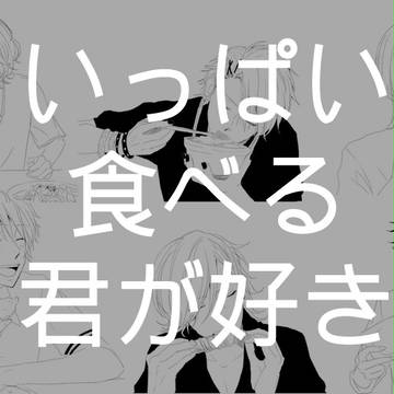 【うたプリ】いっぱい食べる君が好き