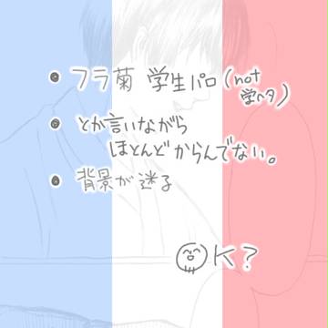 【ヘタリア腐】立たない恋愛フラグ【フラ菊】