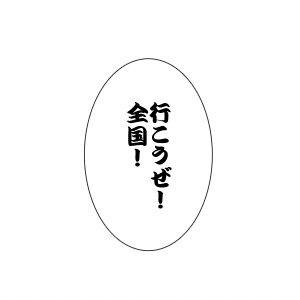 行こうぜ全国！