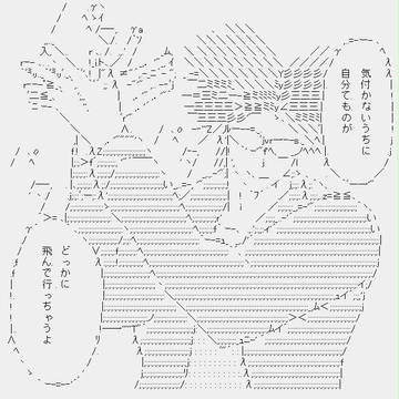 気付かないうちに自分てものが　どっかに飛んで行っちゃうよ