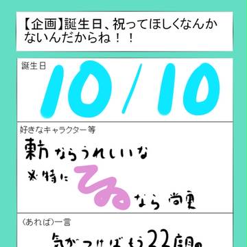 【企画】誕生日、祝ってください・・・!!