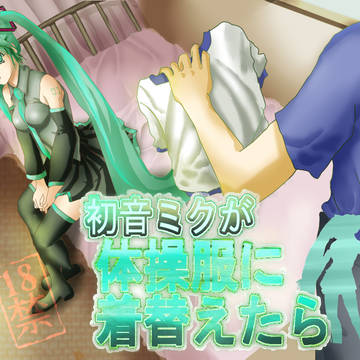 初音ミクが体操服に着替えたら…（イラストのみ）
