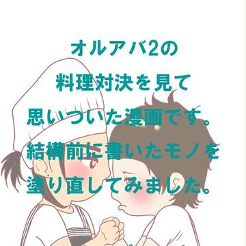 オルアバ2 料理対決!!!!