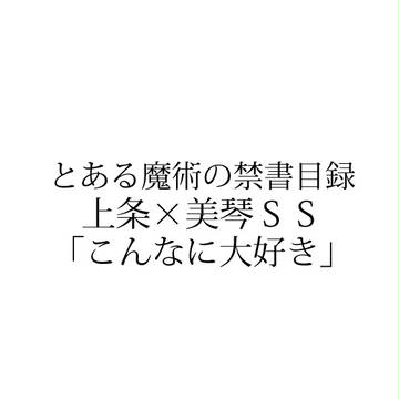 上琴SS「こんなに大好き」