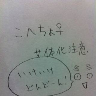 こへちょ♀パロ落書き詰め