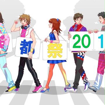 英都祭2011