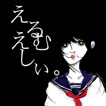えるえむしぃ。