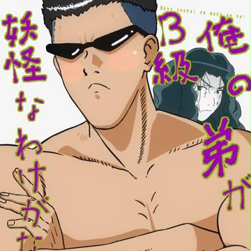 俺の弟がＢ級妖怪なわけがない