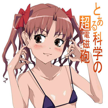 真・白井黒子