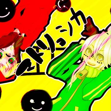 まとりょしか