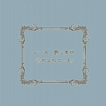 レース・飾り素材詰め合わせ･3.5