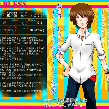 【PSB】花ノ瀬 生一【バンド】