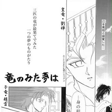 【エア新刊】蜀漢三竜本【どうしてこうなった】