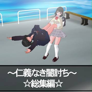 総集編です。