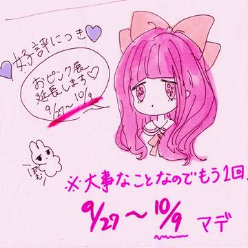 【※重要：おピンク展延長！！！！！！！！】
