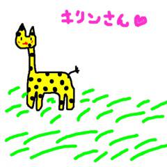 キリンさん
