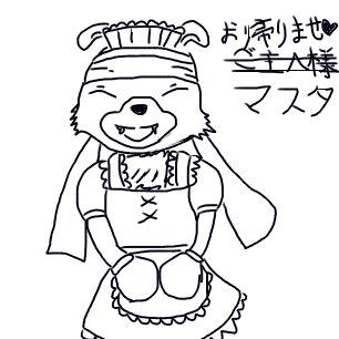 お帰りませ