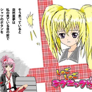 しゅごしゅごテクニック!!どきっ