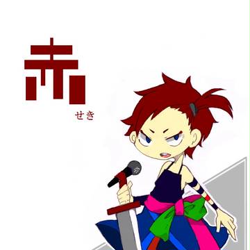 《C》赤