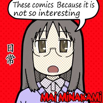 ぶっちゃける少女