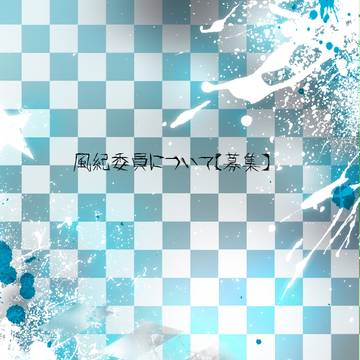 【狂学】風紀委員募集