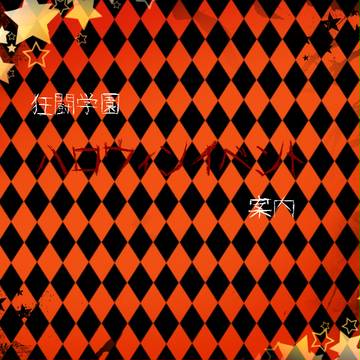 【狂学】ハロウィンイベント【案内】