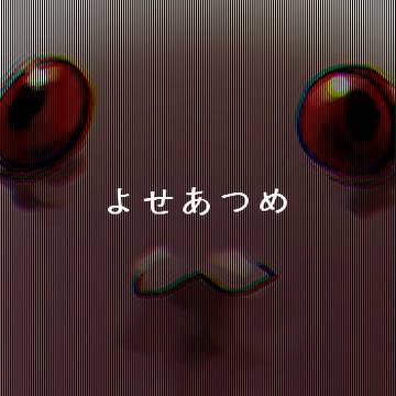 いろいろ