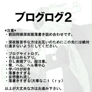 【深夜隊】ブログログ2【詰め合わせ】