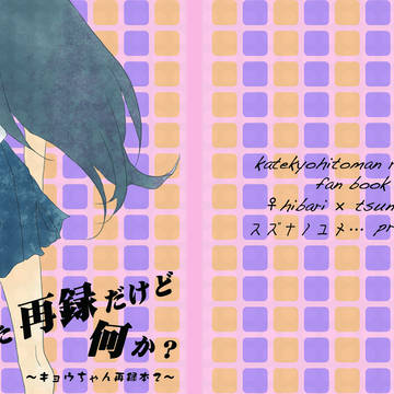 【描かせていただきました】にょたひばつな本表紙【RM５新刊】