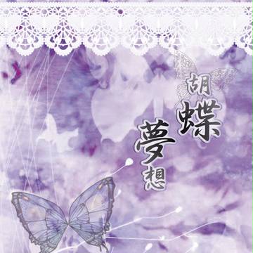 胡蝶夢想　【三国恋戦記 / 孔花】